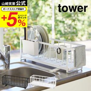 山崎実業 tower スリムツーウェイ水切りワイヤーバスケット タワー キッチン 公式 ホワイト/ブラック 5068 5069 送料無料 水切りかご 水切りカゴ