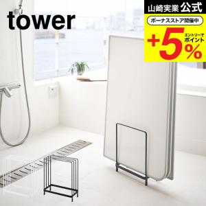 山崎実業 公式 tower 乾きやすい風呂蓋スタンド タワー ホワイト/ブラック 5083 5084 送料無料 風呂ふた収納 風呂フタ お風呂のふた｜somurie