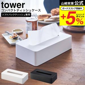 tower 山崎実業 タワー ティッシュケース 蓋付きティッシュケース