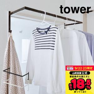 【エントリーで+P５％】山崎実業 公式 tower 伸縮浴室扉前物干しハンガー タワー ホワイト/ブラック 5111 5112 送料無料 花粉 雨 ホコリ 洗濯物干し タオル掛け｜somurie