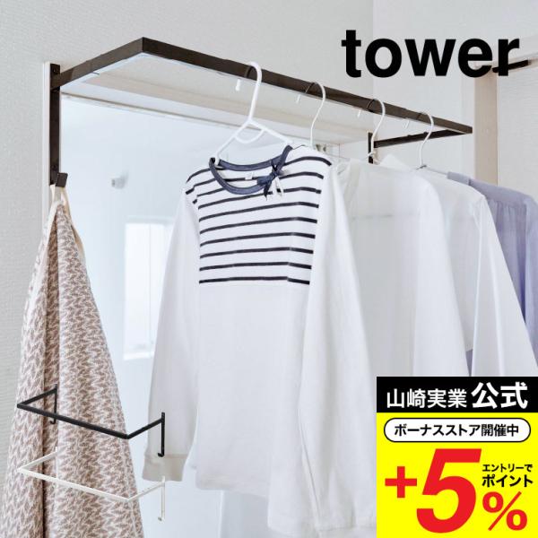 【エントリーで+P５％】山崎実業 公式 tower 伸縮浴室扉前物干しハンガー タワー ホワイト/ブ...