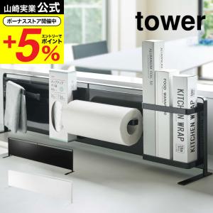 山崎実業 tower キッチン自立式スチールパネル 横型 タワー 収納 公式 ホワイト/ブラック 5126 5127 送料無料 キッチンパネル マグネット