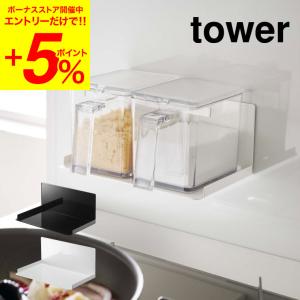 山崎実業 tower マグネット調味料ストッカーラック タワー ホワイト/ブラック 5132 513...