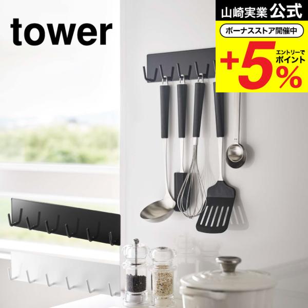 山崎実業 公式 tower マグネットキッチンツールフック タワー ホワイト/ブラック 5134 5...