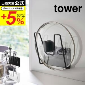 山崎実業 tower マグネット鍋蓋ホルダー タ...の商品画像