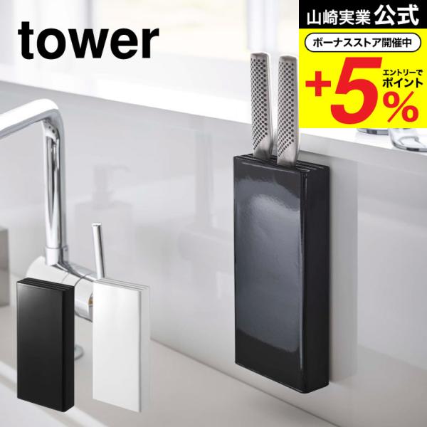 山崎実業 tower マグネット包丁スタンド タワー ホワイト/ブラック 5148 5149 送料無...