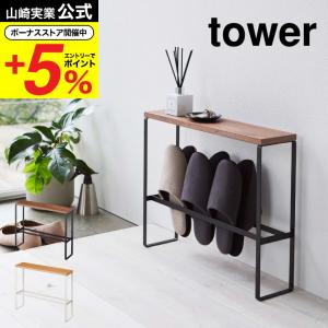 山崎実業 公式 tower 天板付きスリッパラック タワー ホワイト/ブラック 5152 5153 送料無料 スリッパ置き ラック スリッパ 玄関収納 部屋履き