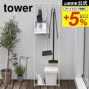 山崎実業 tower 掃除用品収納スタンド タワー ホワイト/ブラック 5156 5157 送料無料 掃除用品 掃除道具 収納 スティッククリーナー 傘 吊り下げ スタンド｜somurie