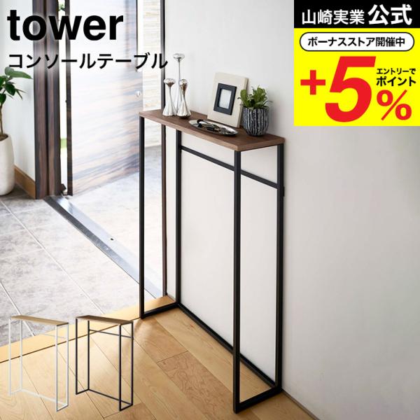 山崎実業 公式 tower コンソールテーブル ホワイト/ブラック 5164 5165 送料無料 ハ...