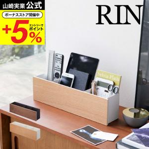 山崎実業 RIN インテリア収納ボックス ブラウン/ナチュラル 5168 5169  収納ラック 小物収納 収納雑貨 ペンスタンド ペン立て マガジンラック リン
