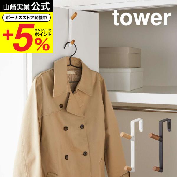 山崎実業 tower ドアハンガー タワー ホワイト/ブラック 5171 5172 ハンガーフック ...