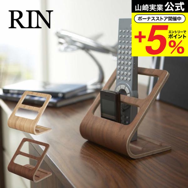山崎実業 RIN リモコンラック リン 小物入れ 公式 ブラウン/ナチュラル 6492 7361 送...