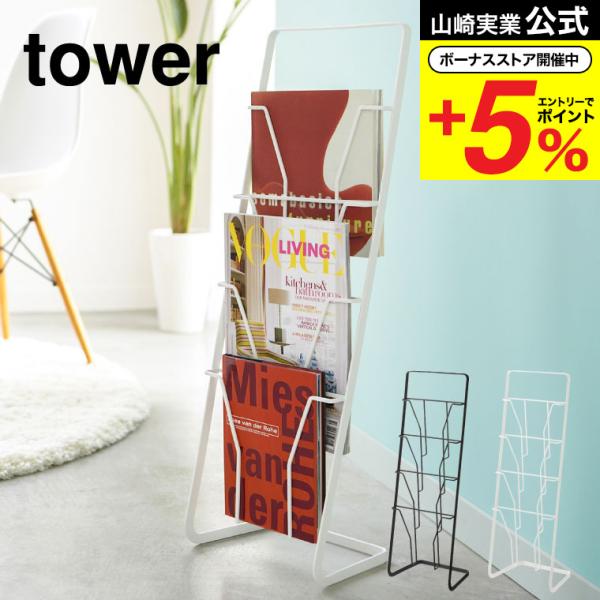 【エントリーで+P５％】山崎実業 tower マガジンラック マガジンスタンド ４段 タワー ホワイ...