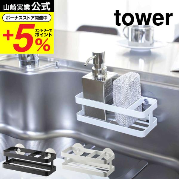 山崎実業 公式 tower スポンジ＆ボトルホルダー タワー ホワイト/ブラック 6771 6772...