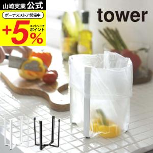 山崎実業 tower ポリ袋エコホルダー タワー ゴミ箱 公式 ホワイト/ブラック 6787 6788 ゴミ袋ホルダー ゴミ袋スタンドごみ箱 卓上