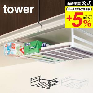 山崎実業 tower 戸棚下収納ラック Ｌ タワー ホワイト/ブラック 7111 7112 送料無料 吊り戸棚 吊り キッチン収納 収納ラック 収納