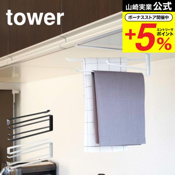 山崎実業 tower 戸棚下布巾ハンガー タワー ホワイト/ブラック 7113 7114 吊り戸棚 ...