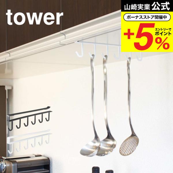 山崎実業 tower 戸棚下キッチンツールフック タワー ホワイト/ブラック 7117 7118 吊...