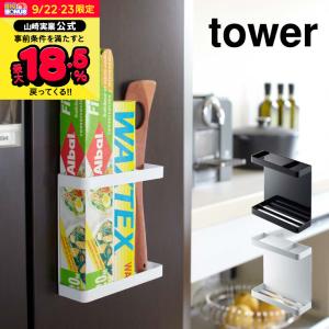 山崎実業 公式 tower マグネットラップホルダー タワー ホワイト/ブラック 7121 7122 送料無料 ラップホルダー 冷蔵庫 ラップ収納｜somurie