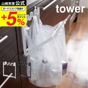 【エントリーで+P５％】山崎実業 公式 tower レジ袋ハンガー タワー ホワイト/ブラック 7133 7134 送料無料 ゴミ箱 キッチン 分別 ビニール袋 レジ袋ホルダー｜somurie