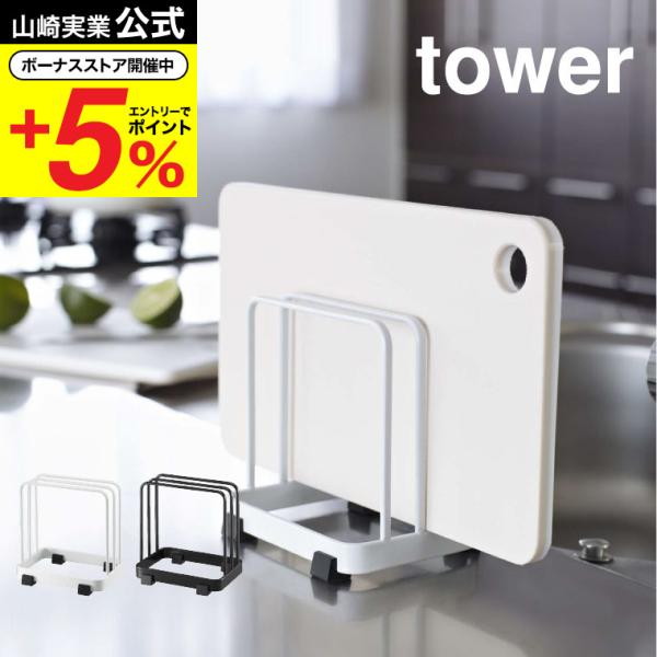 山崎実業 tower まな板スタンド カッティングボードスタンド タワー ホワイト/ブラック 713...