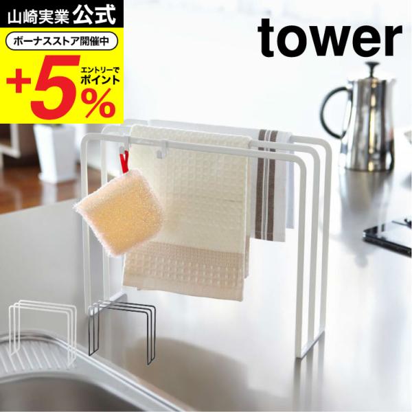 山崎実業 tower 布巾ハンガー タワー キッチン 公式 ホワイト/ブラック 7145 7146 ...