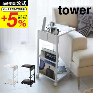 山崎実業 公式 tower サイドテーブルワゴン タワー ホワイト/ブラック 7155 7156 送料無料 ベッドサイドテーブル ローテーブル｜somurie