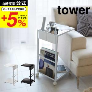山崎実業 tower サイドテーブルワゴン タワー （ 4903208071550 サイド