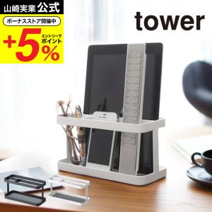 山崎実業 tower タブレット＆リモコンラック タワー ホワイト/ブラック 7303 7304 送...