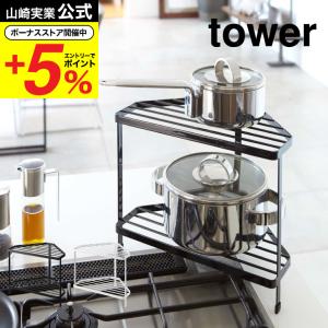 タワー 山崎実業 キッチンコーナーラック tower ホワイト