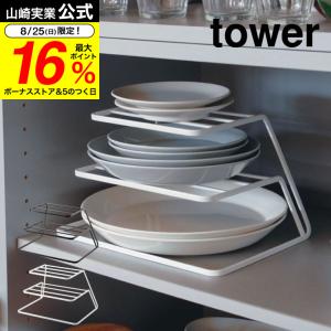 山崎実業 公式 tower ディッシュストレージ ３段 タワー ホワイト/ブラック 送料無料 7509 7510 キッチン収納 シンク下 ディッシュラック｜ソムリエ@ギフト Yahoo!ショッピング店