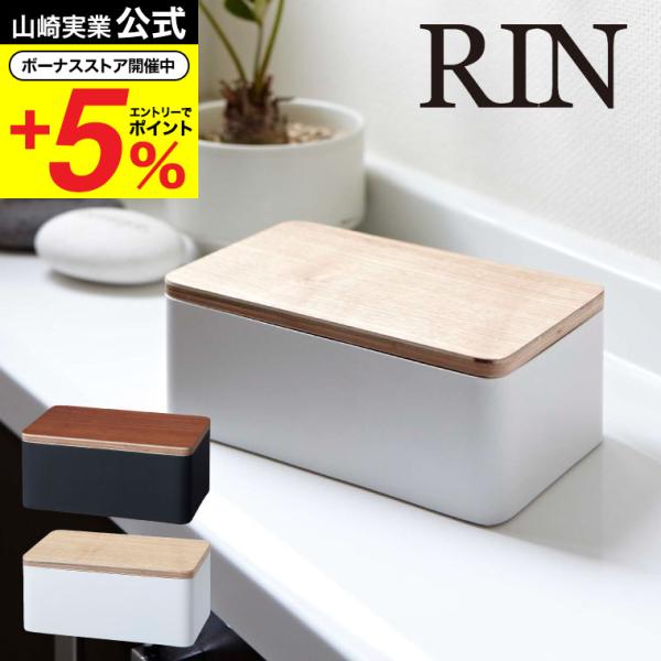 山崎実業 RIN ウェットシートケース リン インテリア 公式 ブラウン/ナチュラル 7694 76...