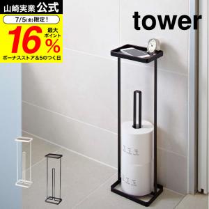 山崎実業 公式 tower トレイ付きトイレットペーパースタンド タワー ホワイト/ブラック 7739 7740 送料無料