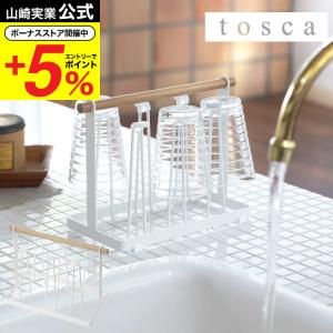 【エントリーで+P５％】山崎実業 公式 tosca グラススタンド トスカ ホワイト 7826 送料無料 コップ置き コップ グラス カップ 水切り スタンド グラスホルダー