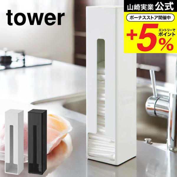 山崎実業 公式 tower ポリ袋ストッカー タワー ホワイト/ブラック 7839 7840 送料無...