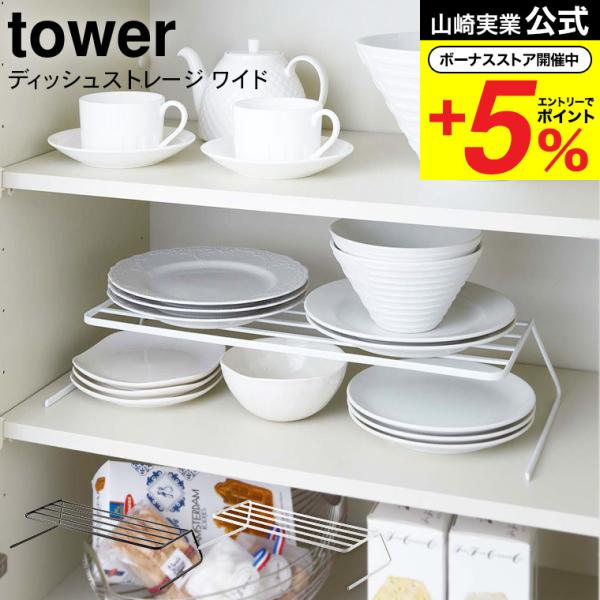 山崎実業 tower ディッシュストレージ ワイド タワー ホワイト/ブラック 7914 7915 ...