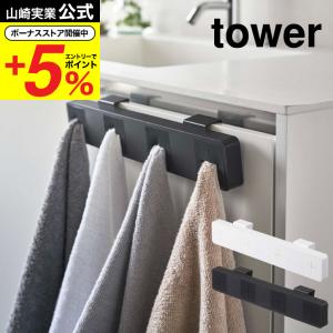 山崎実業 公式 tower タオルハンガー 分別タオルホルダー ４連 タワー ホワイト/ブラック 5197 5198 送料無料 タオル掛け キッチン 洗面所