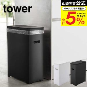 近くまでとりに来てくれる方限定！ tower ゴミ箱 tower 山崎実業 towerスリム蓋付きゴミ箱 2個組 タワー ゴミ箱 公式