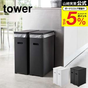 山崎実業 towerスリム蓋付きゴミ箱 2個組 ...の商品画像