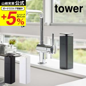 山崎実業 tower 片手で出せるディスペンサー タワー お風呂 公式 ホワイト/ブラック 5213 5214 洗剤 食器用洗剤