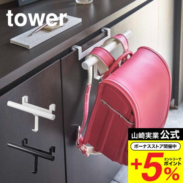山崎実業 tower ランドセルラック 下駄箱扉ランドセル＆リュックハンガー タワー 収納 公式 ホ...