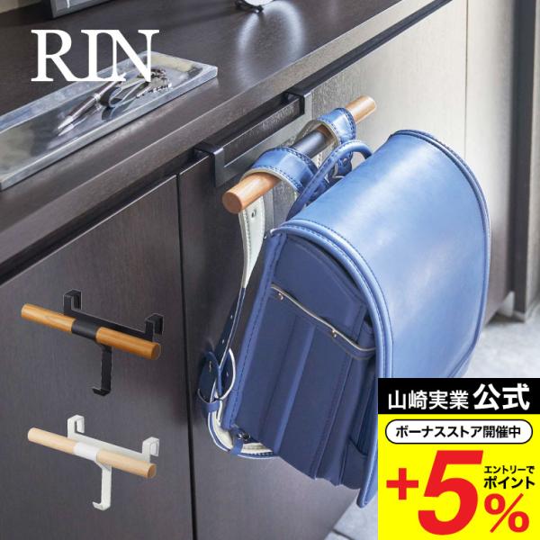 【エントリーで+P５％】山崎実業 公式 RIN ランドセルラック 下駄箱扉ランドセル＆リュックハンガ...