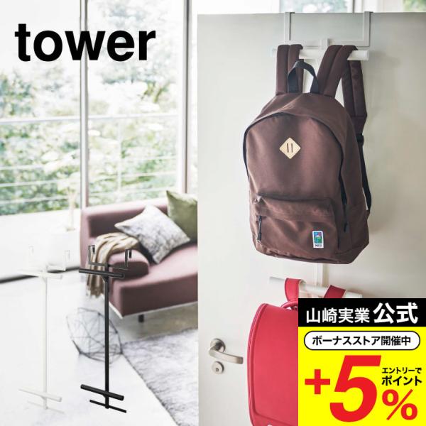 【エントリーで+P５％】山崎実業 tower ランドセルラック ランドセル＆リュックハンガー２段 タ...