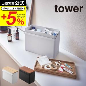 山崎実業 tower 救急箱 ホワイト/ブラック 5288 5289  救急ボックス 薬箱 小物入れ タワー