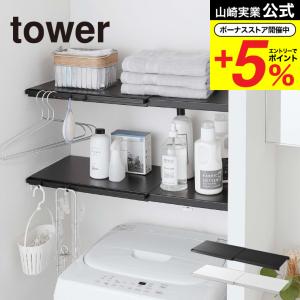 ⭐︎新品⭐︎山崎実業　tower ホワイトラック　天板付き tower 山崎実業 伸縮 つっぱり棒用棚板 L タワー インテリア 公式