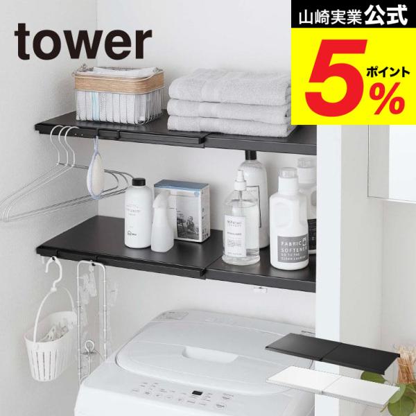 山崎実業 公式 tower 伸縮 つっぱり棒用棚板 Ｌ タワー ホワイト/ブラック 5322 532...