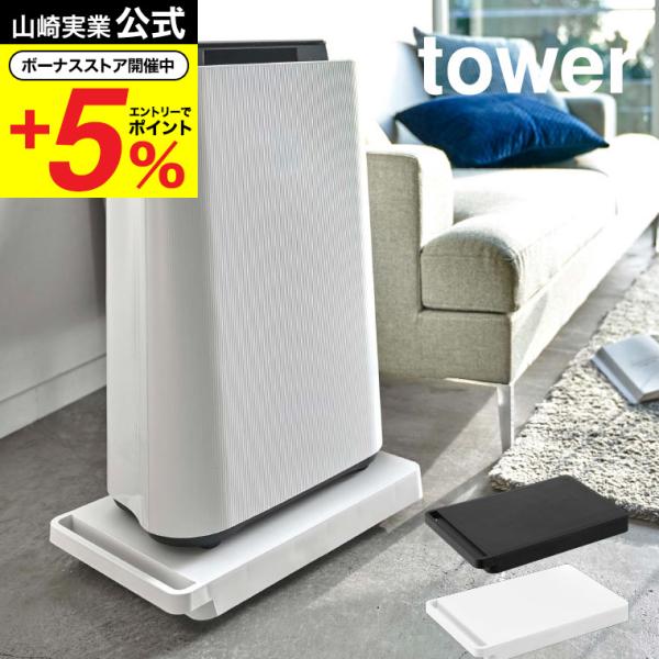 山崎実業 tower 台車 タワー 公式 ホワイト/ブラック 5328 5329 送料無料 キャスタ...