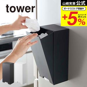 山崎実業 tower ツーウェイレジ袋ストッカー タワー 収納 公式 ホワイト/ブラック 5437 5438 送料無料 冷蔵庫 冷蔵庫横 磁石