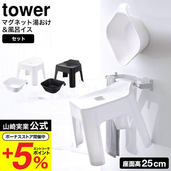 【エントリーで+P５％】山崎実業 tower 風呂椅子＆風呂桶 セット 引っ掛け風呂イス+マグネット...