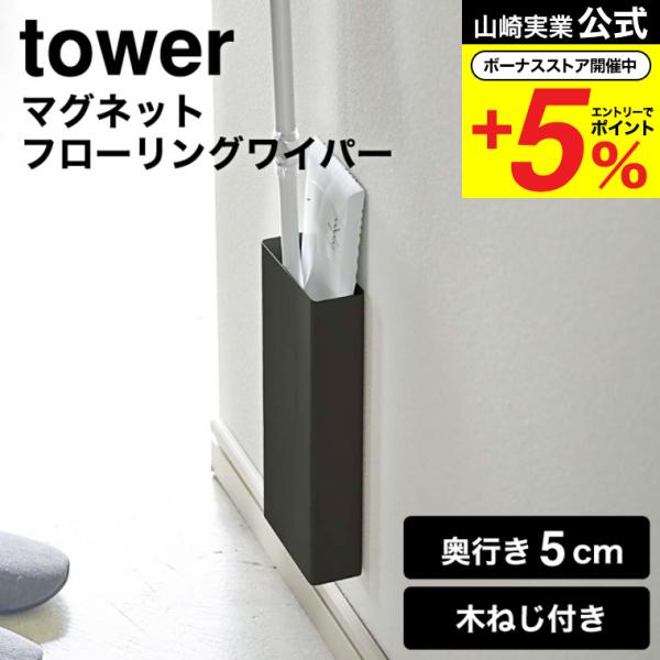 山崎実業 公式 tower マグネットフローリングワイパースタンド タワー ホワイト/ブラック 53...